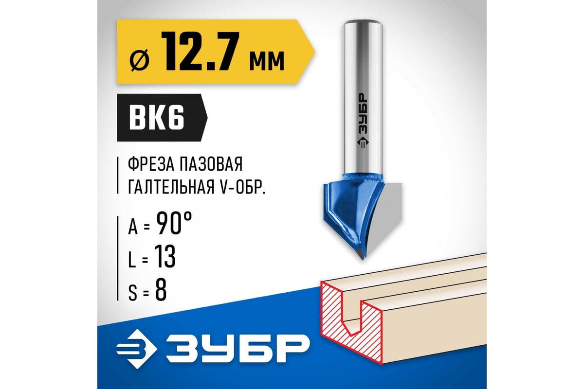 Пазовая галтельная V-образная фреза ЗУБР Профессионал 12.7х13 мм, угол ...