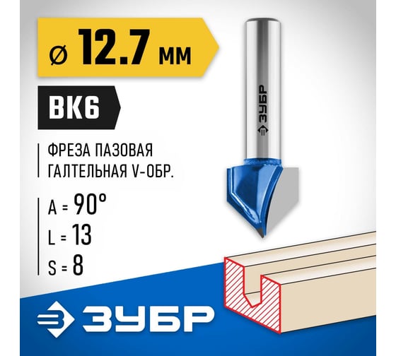 Пазовая галтельная V-образная фреза ЗУБР Профессионал 12.7х13 мм, угол 90° 28752-12.7