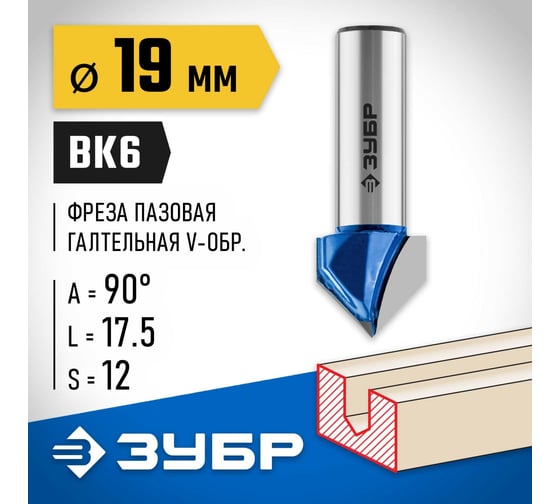 Пазовая галтельная V-образная фреза ЗУБР Профессионал 19х17.5 мм, угол 90° 28752-19