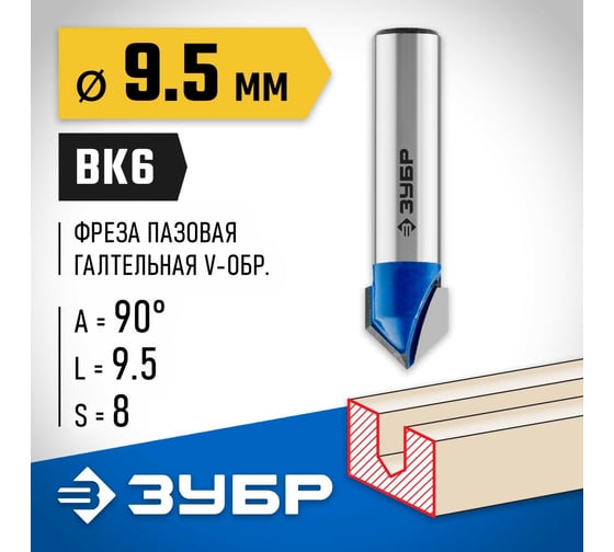 Пазовая галтельная V-образная фреза ЗУБР Профессионал 9.5х9.5 мм, угол 90° 28752-9.5