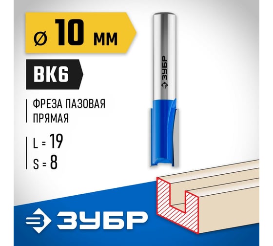 Пазовая прямая фреза ЗУБР Профессионал 10x19 мм, хвостовик 8 мм 28753-10-19