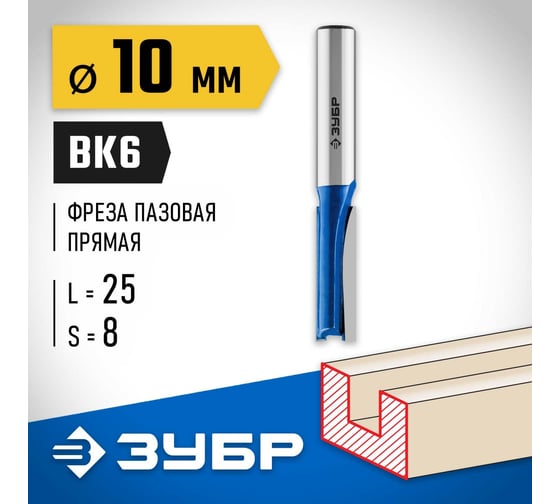 Пазовая прямая фреза ЗУБР Профессионал 10x25 мм, хвостовик 8 мм 28753-10-25