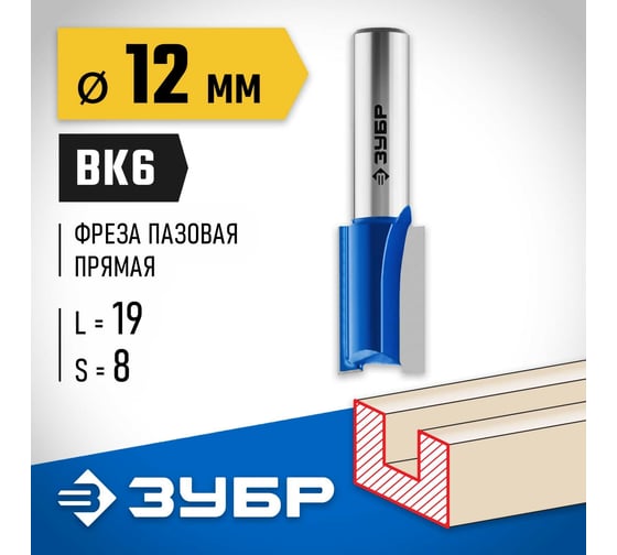 Пазовая прямая фреза ЗУБР Профессионал 12x19 мм, хвостовик 8 мм 28753-12-19