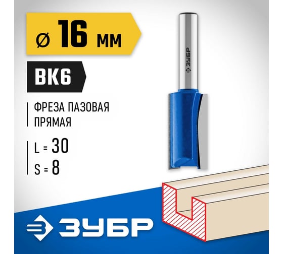 Пазовая прямая фреза ЗУБР Профессионал 16x30 мм, хвостовик 8 мм 28753-16-30