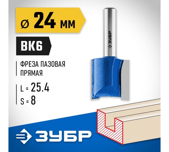 Пазовая прямая фреза ЗУБР Профессионал 24x25.4 мм, хвостовик 8 мм 28753-24-25