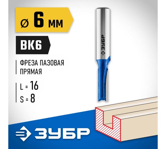 Пазовая прямая фреза ЗУБР Профессионал 6x16 мм, хвостовик 8 мм 28753-6-16