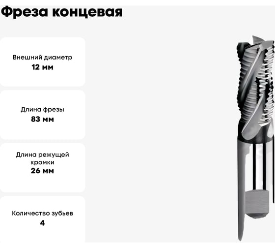 Фреза концевая черновая ц/х 12.0x26x83 мм, 4-п, хв-к 12 мм, HSSCo8, DIN844 G51-4FS-1200-MT АКСИС 00001408369