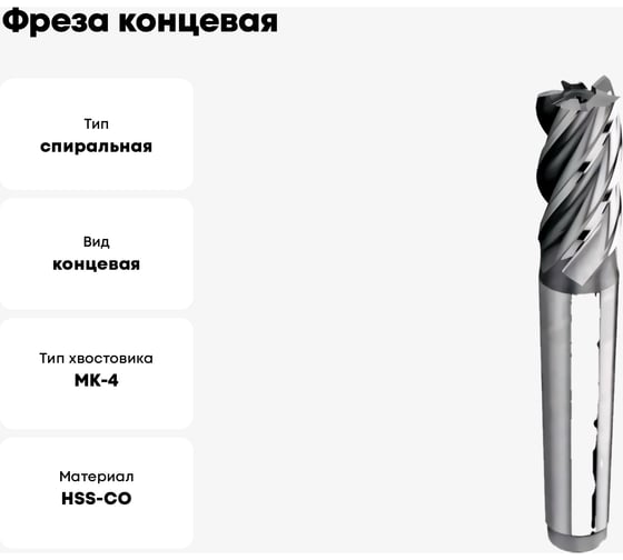 Фреза концевая к/х 40.0x63x188 мм, 6-п, HSSCo8, КМ4, DIN845 G52-6FS-4000-M АКСИС 00001479175