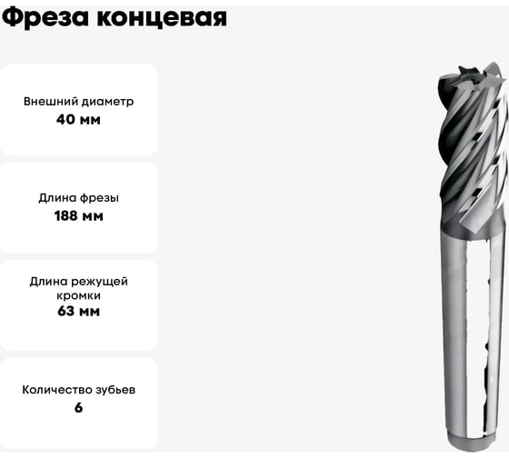 Фреза концевая к/х 40.0x63x188 мм, 6-п, HSSCo8, КМ4, DIN845 G52-6FS-4000-M АКСИС 00001479175