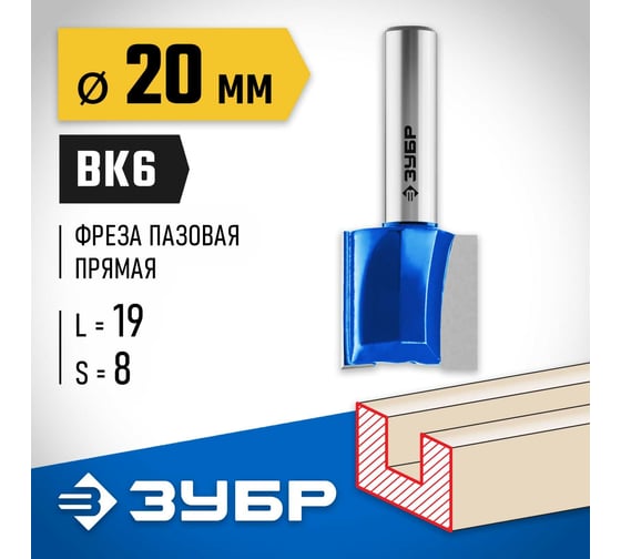 Пазовая прямая фреза ЗУБР Профессионал 20x19 мм, хвостовик 8 мм 28753-20-19