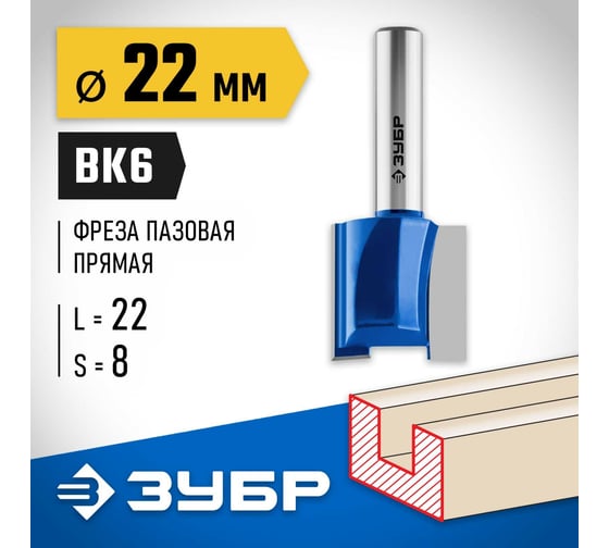 Пазовая прямая фреза ЗУБР Профессионал 22x22 мм, хвостовик 8 мм 28753-22-22
