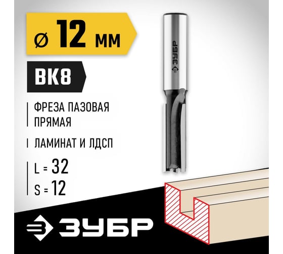 Пазовая прямая фреза ЗУБР Профессионал 12x32 мм 28780-12-32-12