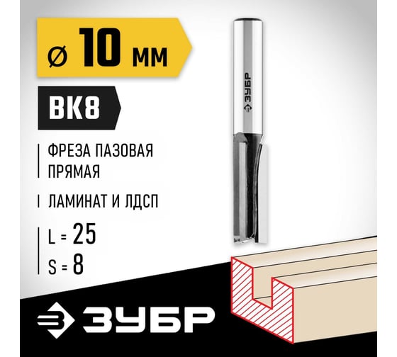 Пазовая прямая фреза ЗУБР Профессионал 10x25 мм 28780-10-25