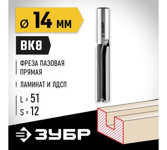 Пазовая прямая фреза ЗУБР Профессионал 14x51 мм 28780-14-51-12