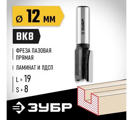 Пазовая прямая фреза ЗУБР Профессионал 12x19 мм 28780-12-19