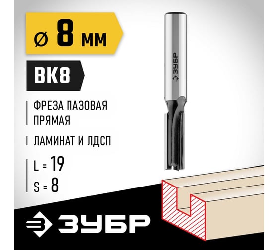 Пазовая прямая фреза ЗУБР Профессионал 8x19 мм 28780-8-19