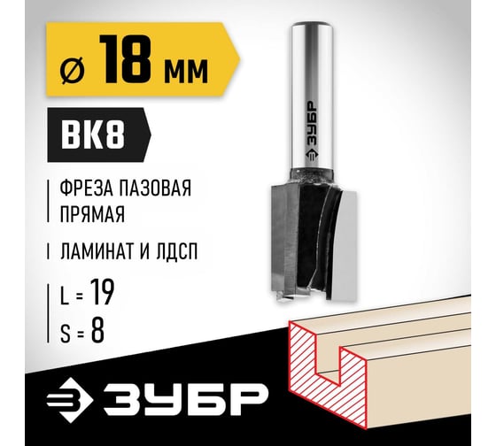 Пазовая прямая фреза ЗУБР Профессионал 18x19 мм 28780-18-19