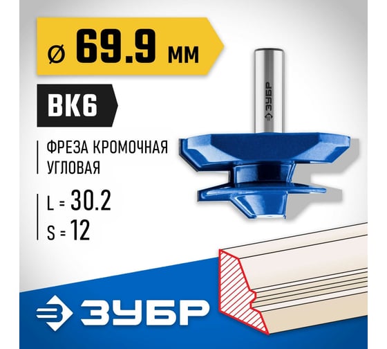 Кромочная фреза для углового сращивания ЗУБР Профессионал 69.9x30.2 мм 28724-69.9