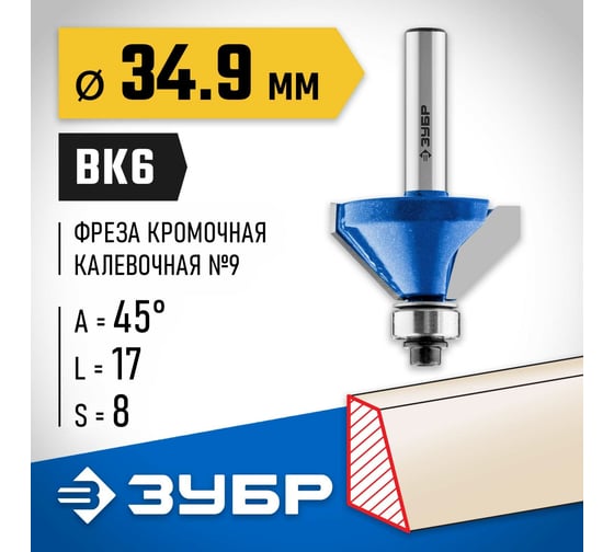 Кромочная калевочная (фасочная) фреза ЗУБР Профессионал №9, 34.9x17 мм 28711-34.9