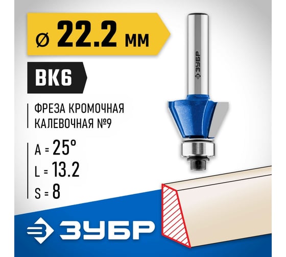 Кромочная калевочная фасочная фреза ЗУБР Профессионал №9, 22.2x13.2 мм 28711-22.2