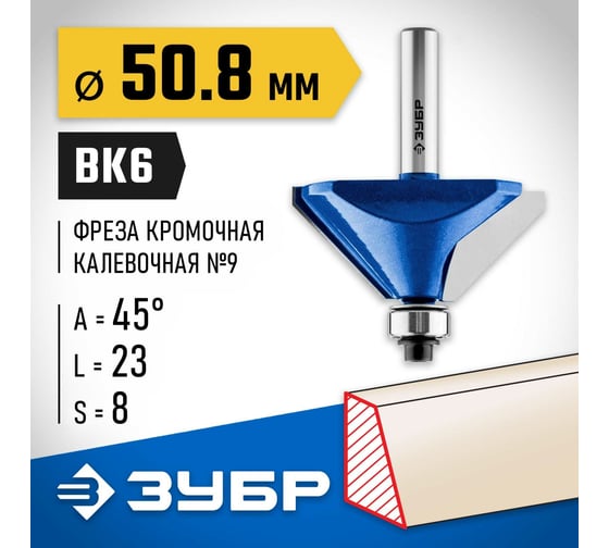Кромочная калевочная (фасочная) фреза ЗУБР Профессионал №9, 50.8x23 мм 28711-50.8