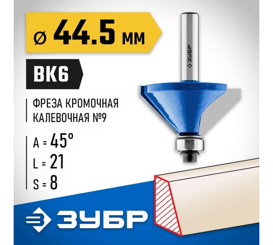 Кромочная калевочная (фасочная) фреза ЗУБР Профессионал №9, 44.5x21 мм 28711-44.5