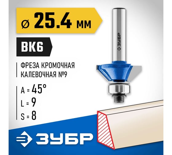 Кромочная калевочная фасочная фреза ЗУБР Профессионал №9, 25.4x8 мм 28711-25.4