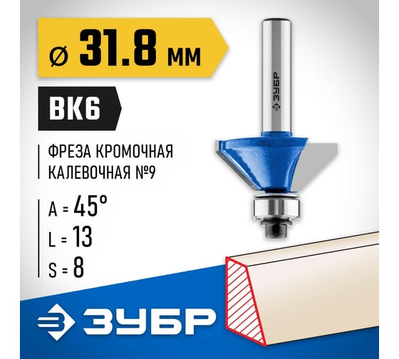 Кромочная калевочная (фасочная) фреза ЗУБР Профессионал №9, 31.8x13 мм 28711-31.8