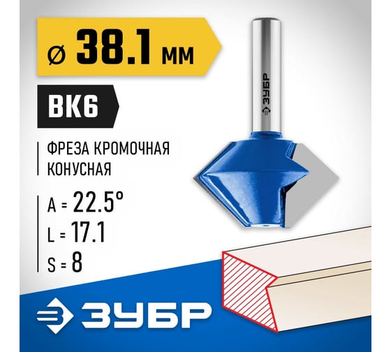 Кромочная конусная фреза ЗУБР Профессионал 38.1x17.1 мм 28725-38.1-22