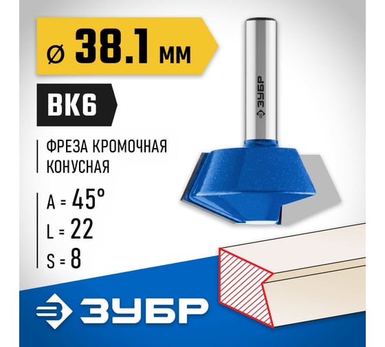 Кромочная конусная фреза ЗУБР Профессионал 38.1x22 мм 28725-38.1-45