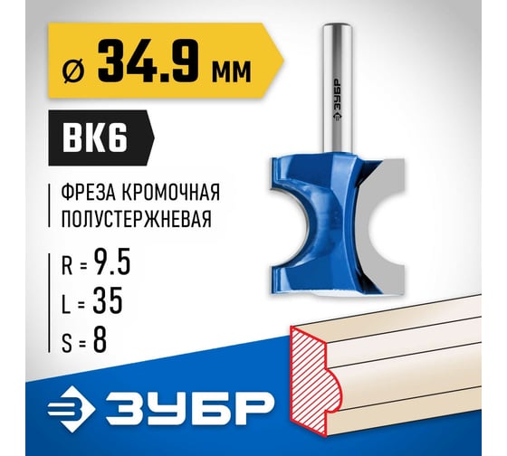 Полустержневая фреза ЗУБР Профессионал 34.9x35 мм, радиус 9.5 мм 28723-34.9