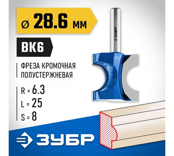 Полустержневая фреза ЗУБР Профессионал 28.6x25 мм, радиус 6.3 мм 28723-28.6