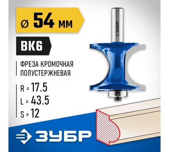 Полустержневая фреза ЗУБР Профессионал 54x43.5 мм, радиус 17.5 мм 28722-54