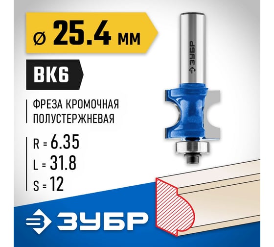 Полустержневая фреза ЗУБР Профессионал 25.4x31.8 мм, радиус 6.35 мм 28722-25.4