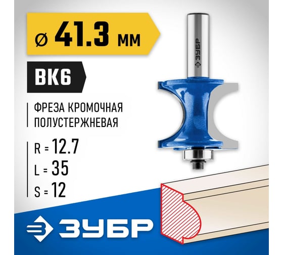 Полустержневая фреза ЗУБР Профессионал 41.3x35 мм, радиус 12.7 мм 28722-41.3
