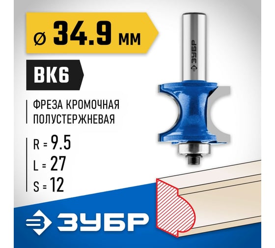 Полустержневая фреза ЗУБР Профессионал 34.9x27 мм, радиус 9.5 мм 28722-34.9