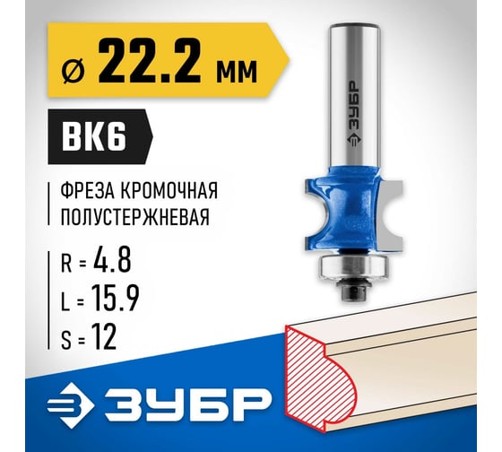 Полустержневая фреза ЗУБР Профессионал 22.2x15.9 мм, радиус 4.8 мм 28722-22.2