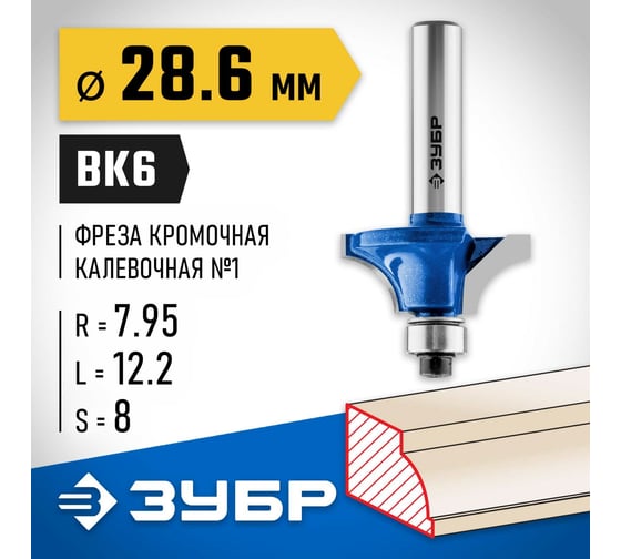 Кромочная калевочная фреза ЗУБР Профессионал №1 28.6x12.2 мм, радиус 7.95 мм 28700-28.6