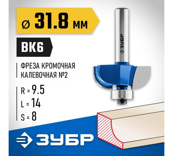 Кромочная калевочная фреза ЗУБР Профессионал №2, 31.8x14 мм, радиус 9.5 мм 28702-31.8