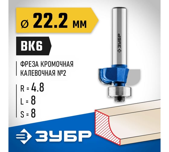 Кромочная калевочная фреза ЗУБР Профессионал №2, 22.2х8 мм, радиус 4.8 мм 28702-22.2