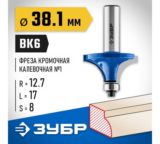 Кромочная калевочная фреза ЗУБР Профессионал №1, 38.1x17 мм, радиус 12.7 мм 28701-38.1