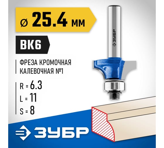 Кромочная калевочная фреза ЗУБР Профессионал №1, 25.4x11 мм, радиус 6.3 мм 28701-25.4