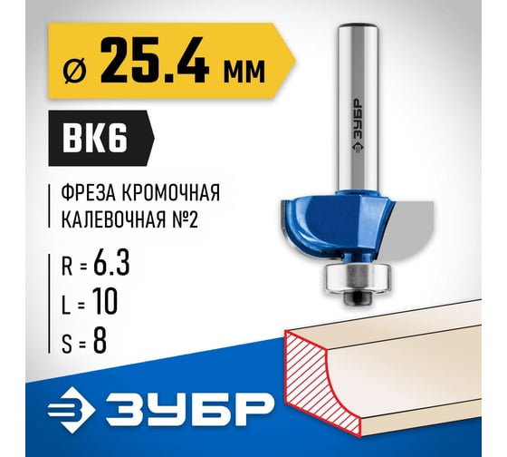 Кромочная калевочная фреза ЗУБР Профессионал №2, 25.4x10 мм, радиус 6.3 мм 28702-25.4