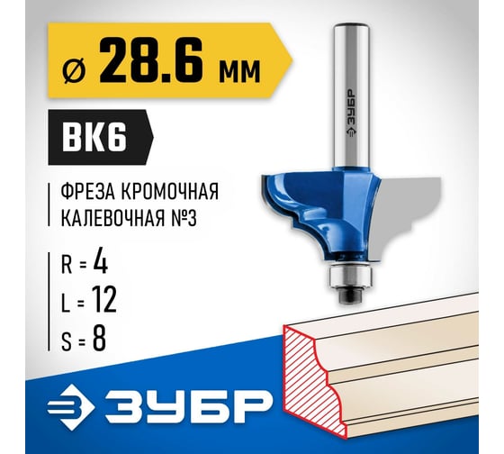Кромочная калевочная фреза ЗУБР Профессионал №3, 28.6x12 мм, радиус 4 мм 28704-28.6