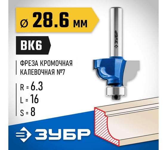 Кромочная калевочная фреза ЗУБР Профессионал №7, 28.6x16 мм, радиус 6.3 мм 28708-28.6