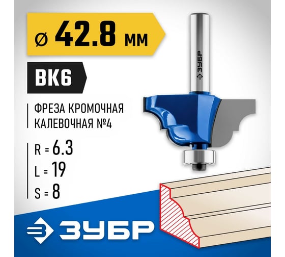 Кромочная калевочная фреза ЗУБР Профессионал №4, 42.8x19 мм, радиус 6.3 мм 28705-42.8