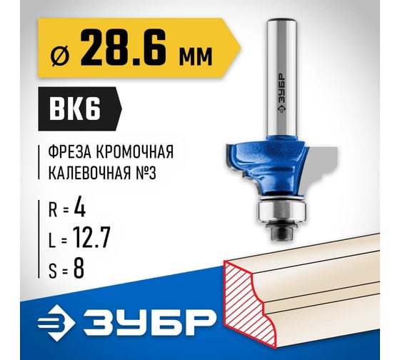 Кромочная калевочная фреза ЗУБР Профессионал №3 28.6x12.7 мм, радиус 4 мм 28703-28.6