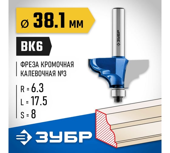 Кромочная калевочная фреза ЗУБР Профессионал №3, 38.1x17.5 мм, радиус 6.3 мм 28704-38.1