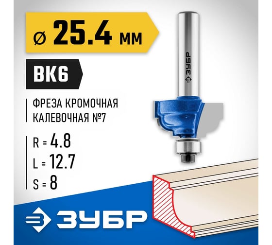 Кромочная калевочная фреза ЗУБР Профессионал №7 25.4x12.7 мм, радиус 4.8 мм 28709-25.4