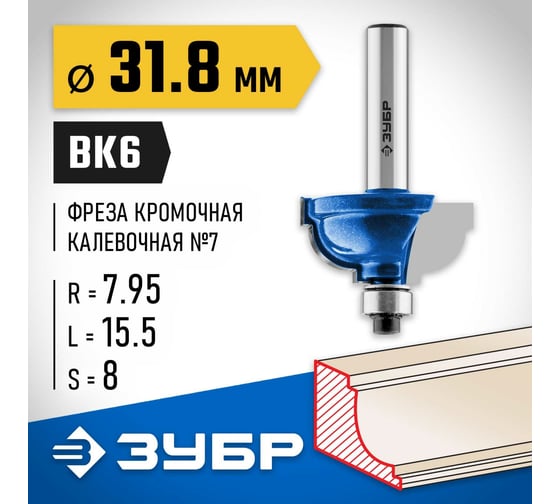 Кромочная калевочная фреза ЗУБР Профессионал №7, 31.8x15.5 мм, радиус 7.95 мм 28709-31.8